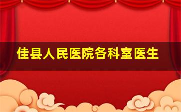 佳县人民医院各科室医生