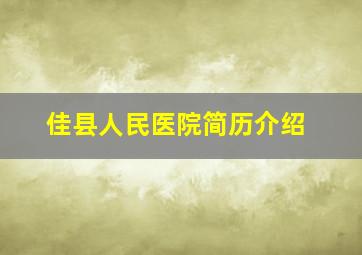 佳县人民医院简历介绍