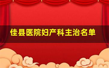 佳县医院妇产科主治名单