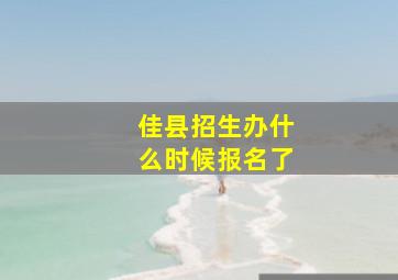 佳县招生办什么时候报名了