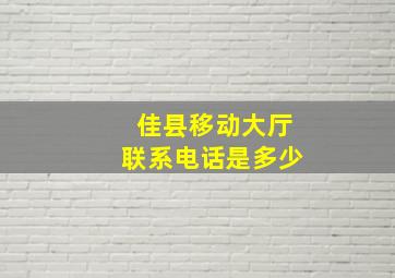 佳县移动大厅联系电话是多少