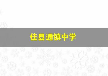 佳县通镇中学