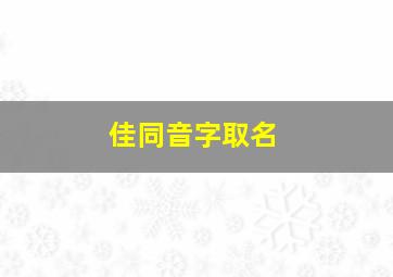 佳同音字取名