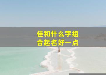 佳和什么字组合起名好一点