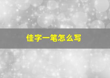 佳字一笔怎么写