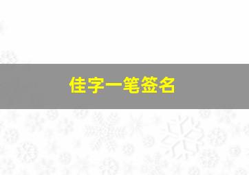 佳字一笔签名