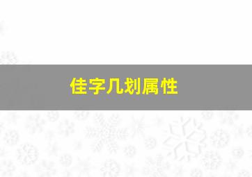 佳字几划属性