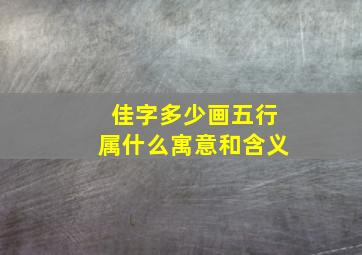 佳字多少画五行属什么寓意和含义