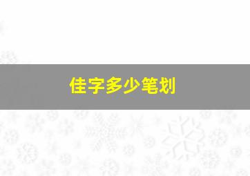 佳字多少笔划