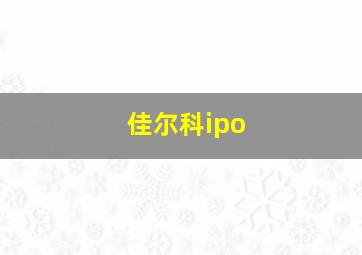 佳尔科ipo