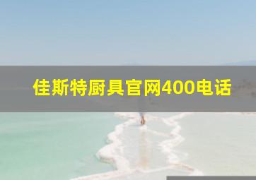 佳斯特厨具官网400电话