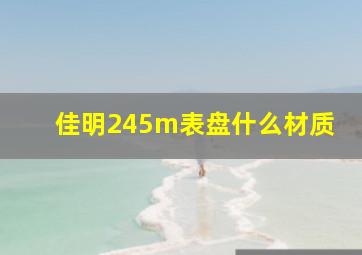 佳明245m表盘什么材质