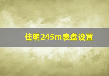 佳明245m表盘设置