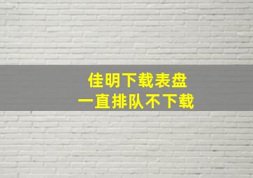 佳明下载表盘一直排队不下载