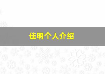 佳明个人介绍