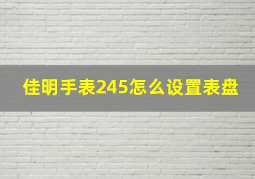 佳明手表245怎么设置表盘