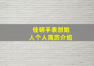 佳明手表创始人个人简历介绍