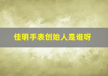 佳明手表创始人是谁呀