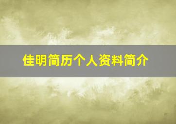 佳明简历个人资料简介