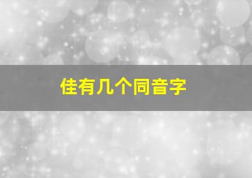 佳有几个同音字