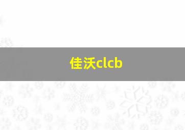 佳沃clcb