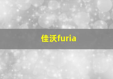 佳沃furia