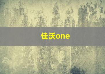 佳沃one