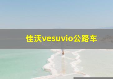 佳沃vesuvio公路车