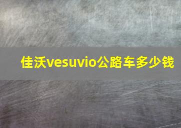 佳沃vesuvio公路车多少钱