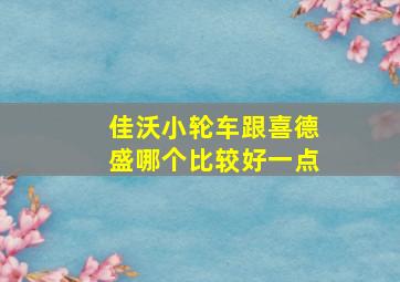 佳沃小轮车跟喜德盛哪个比较好一点