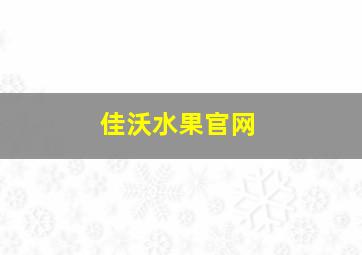 佳沃水果官网