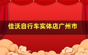 佳沃自行车实体店广州市