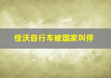 佳沃自行车被国家叫停