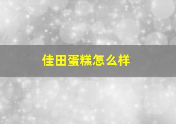 佳田蛋糕怎么样