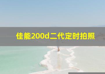 佳能200d二代定时拍照