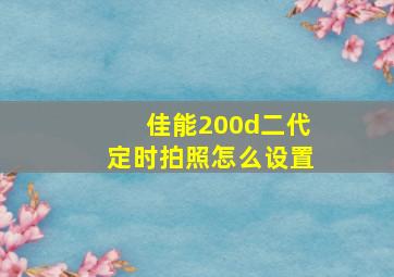 佳能200d二代定时拍照怎么设置