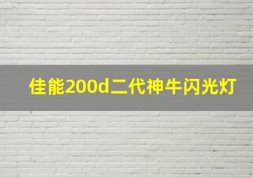 佳能200d二代神牛闪光灯