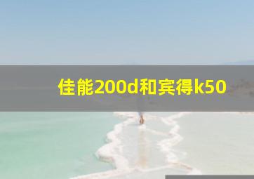 佳能200d和宾得k50