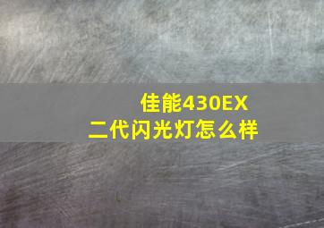 佳能430EX二代闪光灯怎么样