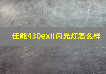 佳能430exii闪光灯怎么样