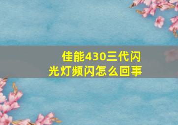 佳能430三代闪光灯频闪怎么回事