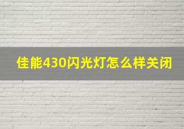 佳能430闪光灯怎么样关闭