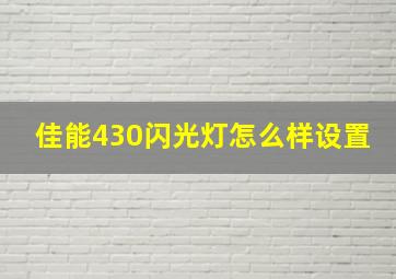 佳能430闪光灯怎么样设置