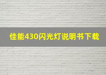 佳能430闪光灯说明书下载