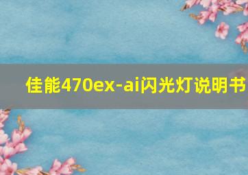 佳能470ex-ai闪光灯说明书