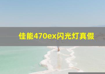 佳能470ex闪光灯真假