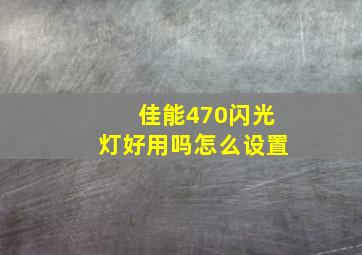 佳能470闪光灯好用吗怎么设置