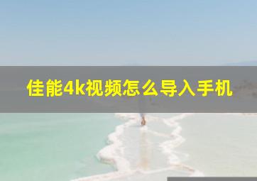 佳能4k视频怎么导入手机