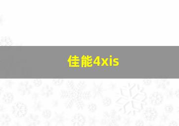 佳能4xis