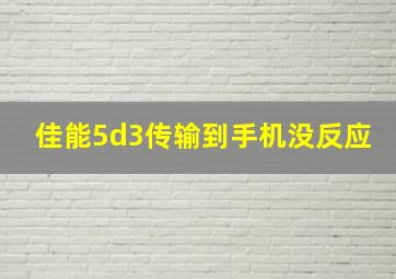 佳能5d3传输到手机没反应